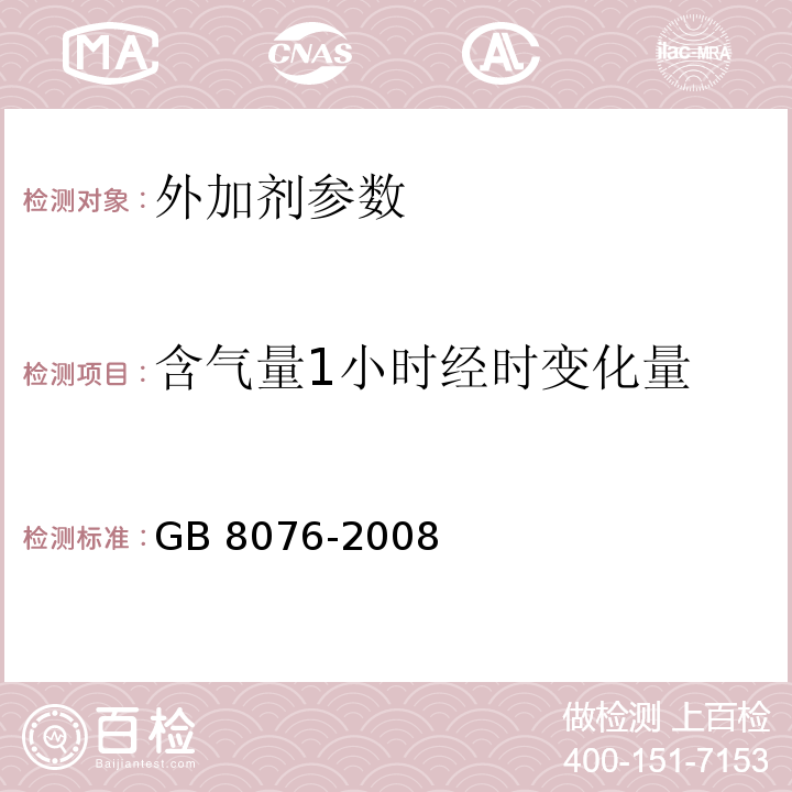 含气量1小时经时变化量 混凝土外加剂 GB 8076-2008