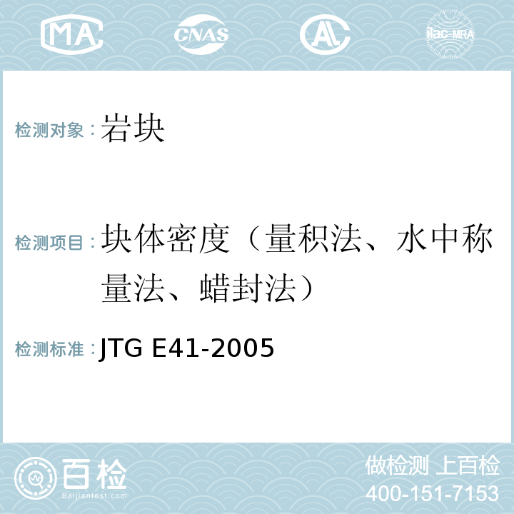 块体密度（量积法、水中称量法、蜡封法） 公路工程岩石试验规程 JTG E41-2005