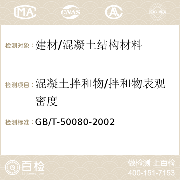 混凝土拌和物/拌和物表观密度 GB/T 50080-2002 普通混凝土拌合物性能试验方法标准(附条文说明)