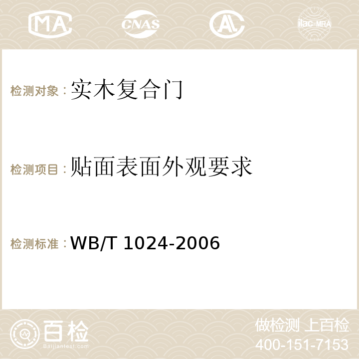 贴面表面外观要求 木质门WB/T 1024-2006