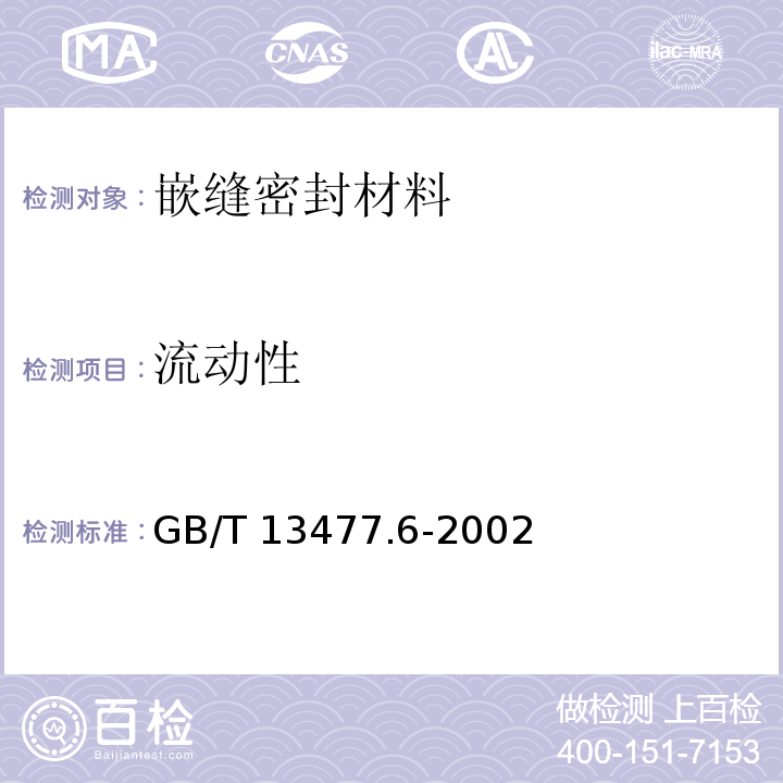 流动性 建筑密封材料试验方法 第6部分:流动性的测定