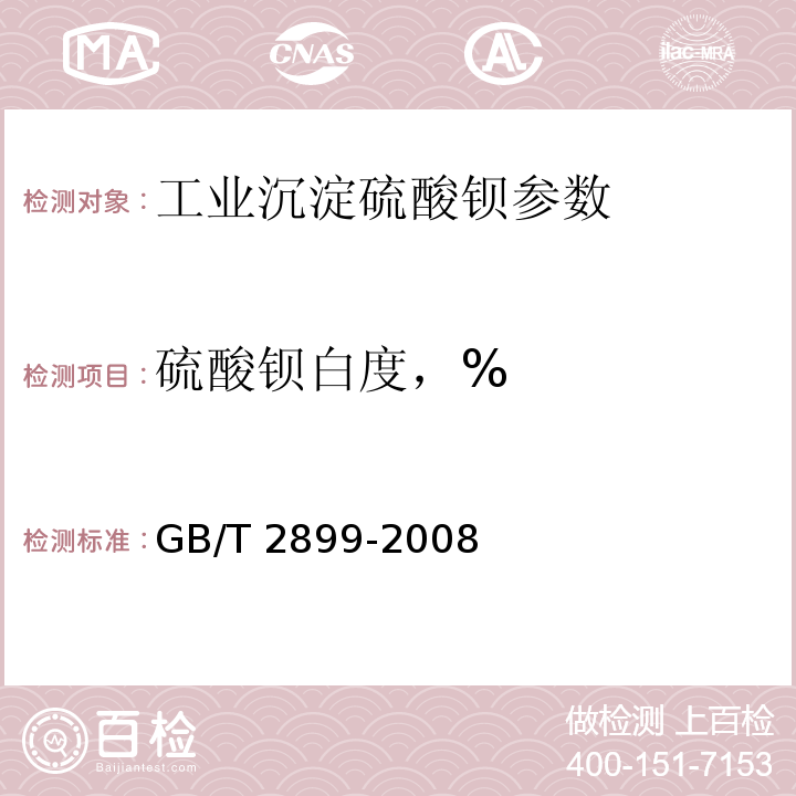 硫酸钡白度，% GB/T 2899-2008 工业沉淀硫酸钡