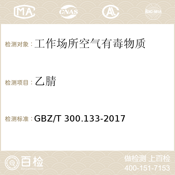 乙腈 工作场所空气有毒物质测定 乙腈 丙烯腈和甲基丙烯腈GBZ/T 300.133-2017