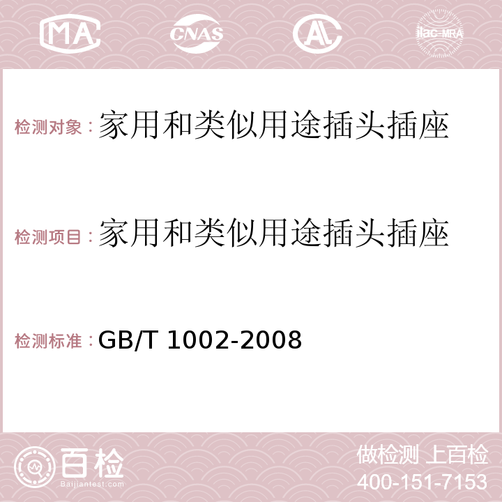 家用和类似用途插头插座 GB/T 1002-2008 【强改推】家用和类似用途单相插头插座 型式、基本参数和尺寸