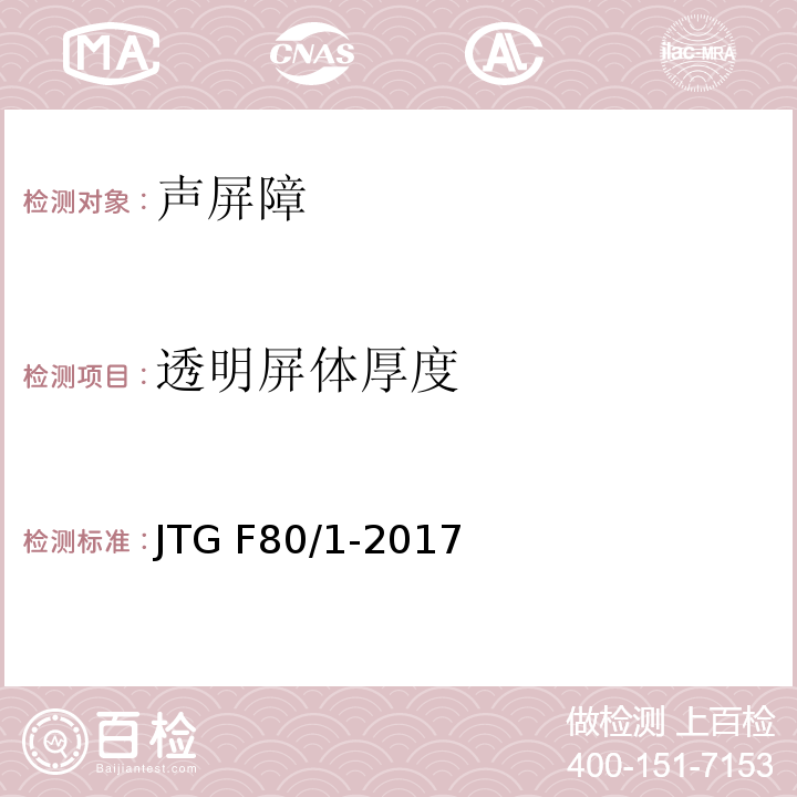 透明屏体厚度 公路工程质量检验评定标准 第一册土建工程 JTG F80/1-2017
