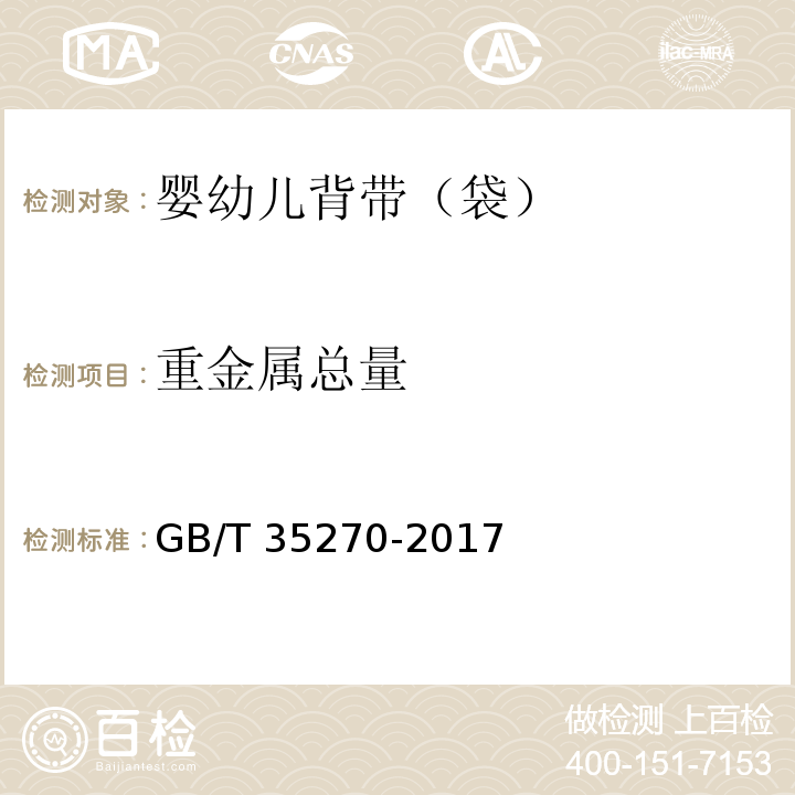 重金属总量 婴幼儿背带（袋）GB/T 35270-2017