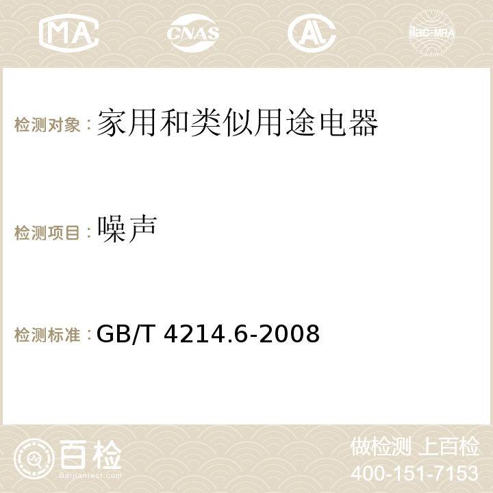 噪声 家用和类似用途电器噪声测试方法 毛发护理器具的特殊要求 GB/T 4214.6-2008