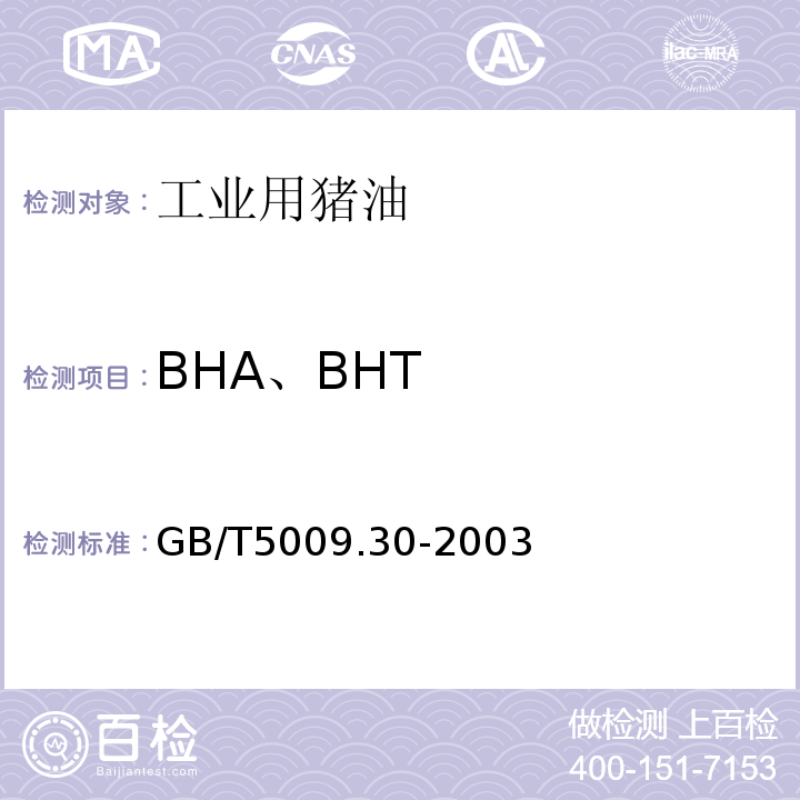 BHA、BHT 食品中叔丁基羟基茴香醚（BHA）与2,6-二叔丁基对甲酚（BHT）的测定GB/T5009.30-2003