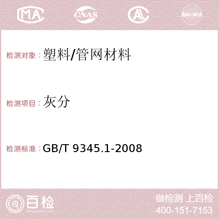 灰分 塑料 灰分的测定 第1部分：通用方法 /GB/T 9345.1-2008