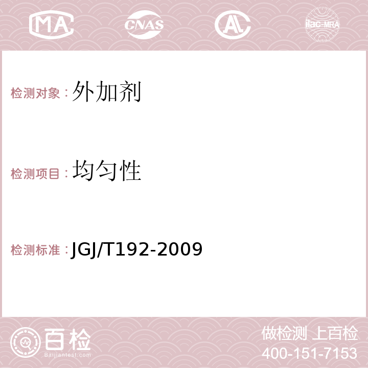 均匀性 JGJ/T 192-2009 钢筋阻锈剂应用技术规程(附条文说明)