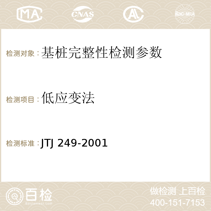 低应变法 TJ 249-2001 港口工程桩基动力检测规程 J