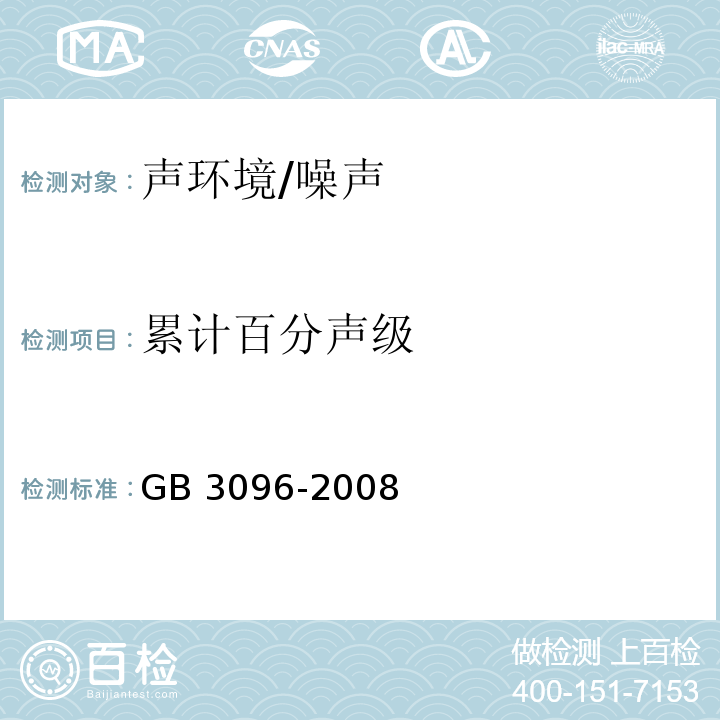 累计百分声级 GB 3096-2008 声环境质量标准