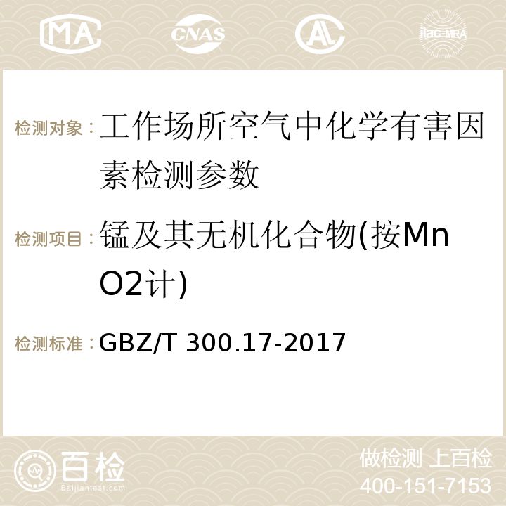 锰及其无机化合物(按MnO2计) 工作场所空气有毒物质测定 第17部分:锰及其化合物 GBZ/T 300.17-2017 （4 锰及其化合物的酸消解-火焰原子吸收光谱法）