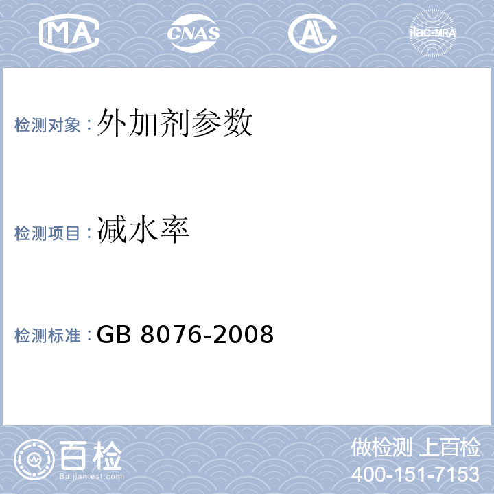 减水率 GB 8076-2008 混凝土外加剂