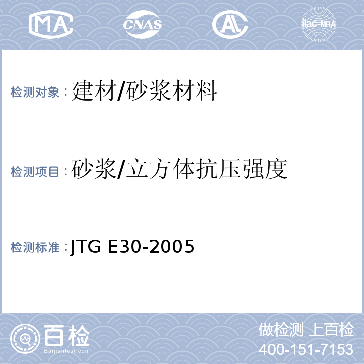砂浆/立方体抗压强度 JTG E30-2005 公路工程水泥及水泥混凝土试验规程(附英文版)