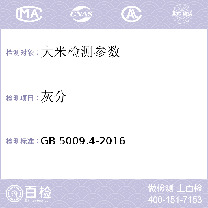 灰分 食品安全国家标准 食品中灰分的测定 GB 5009.4-2016