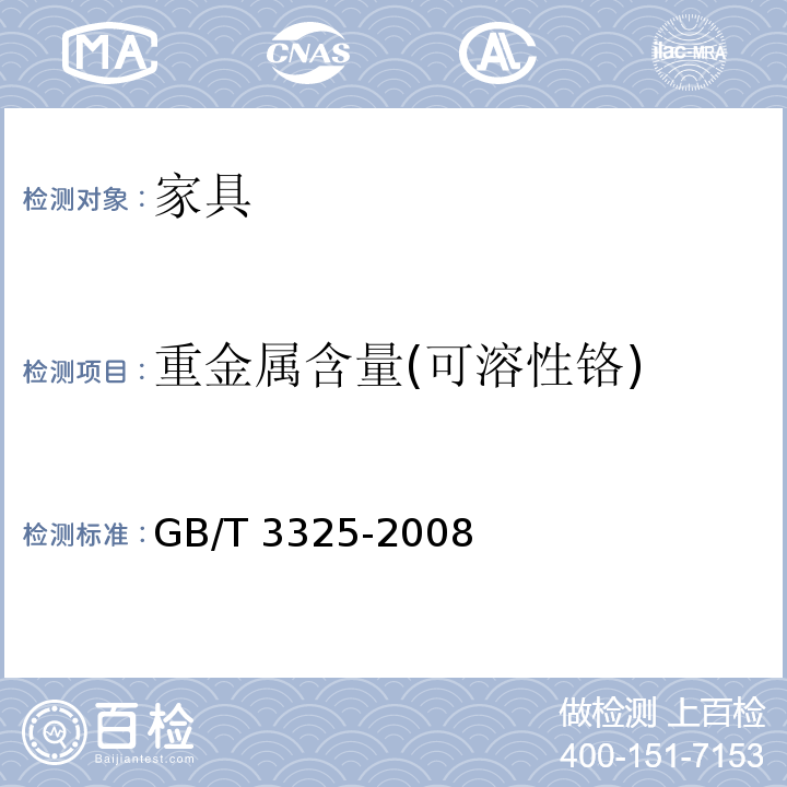 重金属含量(可溶性铬) 金属家具通用技术条件 GB/T 3325-2008