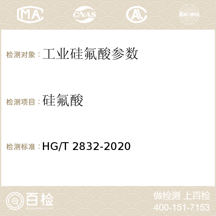 硅氟酸 工业硅氟酸 硅氟酸含量的测定 HG/T 2832-2020