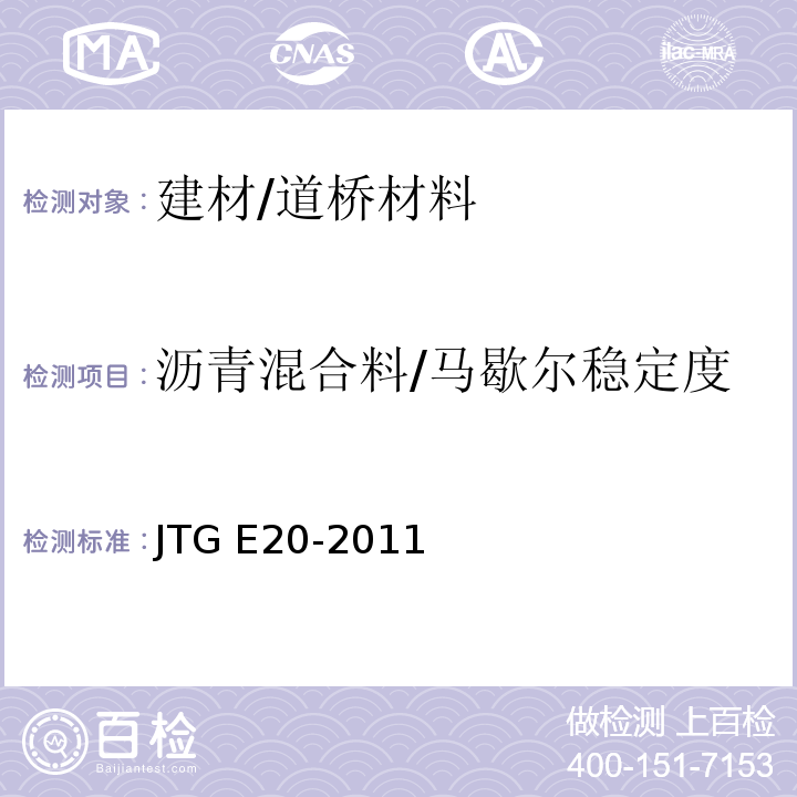沥青混合料/马歇尔稳定度 JTG E20-2011 公路工程沥青及沥青混合料试验规程