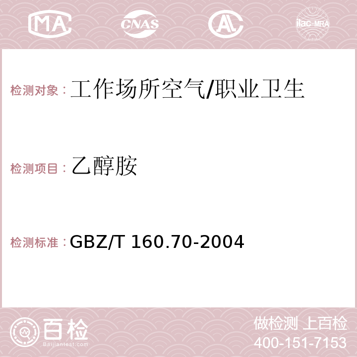 乙醇胺 工作场所空气有毒物质测定 醇胺类化合物 /GBZ/T 160.70-2004