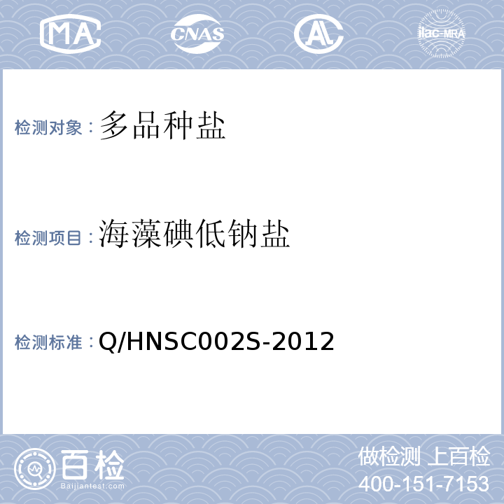 海藻碘低钠盐 海藻碘低钠盐 Q/HNSC002S-2012