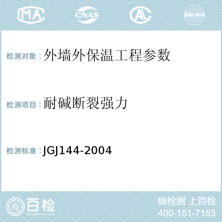 耐碱断裂强力 外墙外保温工程技术规程 JGJ144-2004