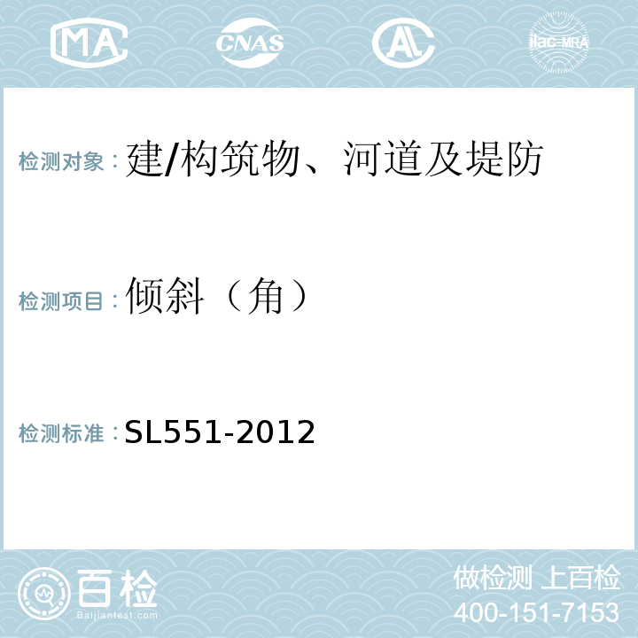 倾斜（角） SL 551-2012 土石坝安全监测技术规范(附条文说明)