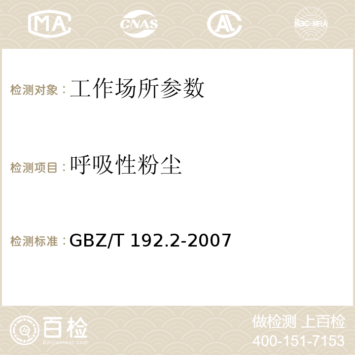 呼吸性粉尘 工作场所空气中粉尘测定 2部分：呼吸性粉尘浓度 GBZ/T 192.2-2007