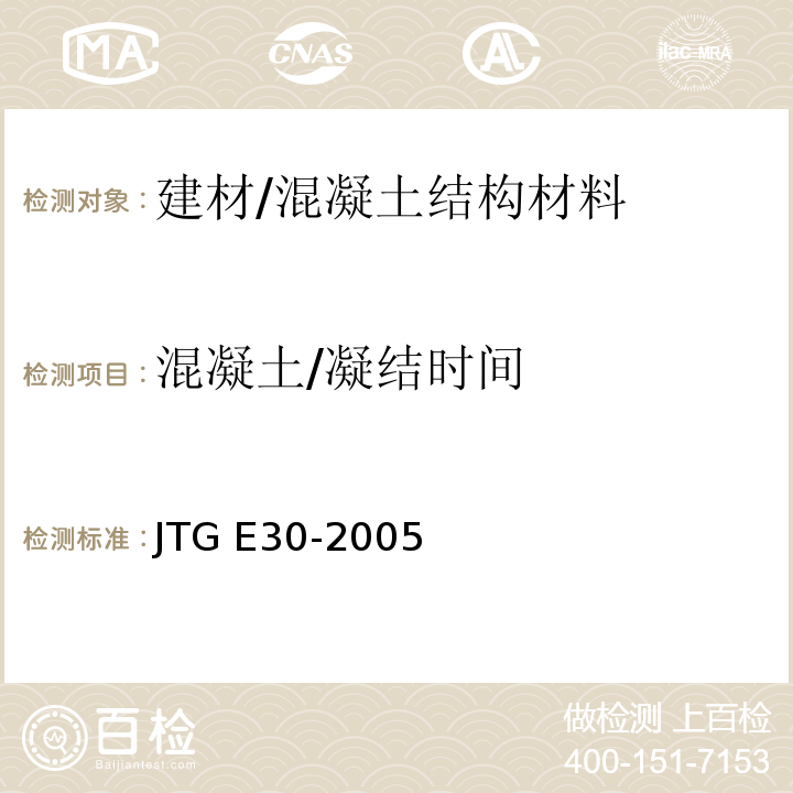 混凝土/凝结时间 JTG E30-2005 公路工程水泥及水泥混凝土试验规程(附英文版)
