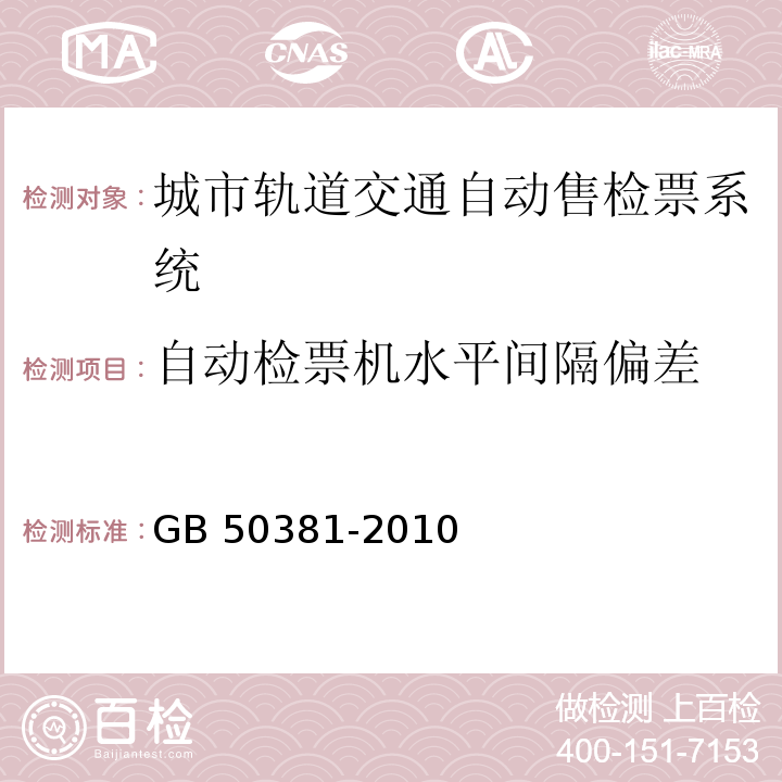 自动检票机水平间隔偏差 GB 50381-2010 城市轨道交通自动售检票系统工程质量验收规范(附条文说明)