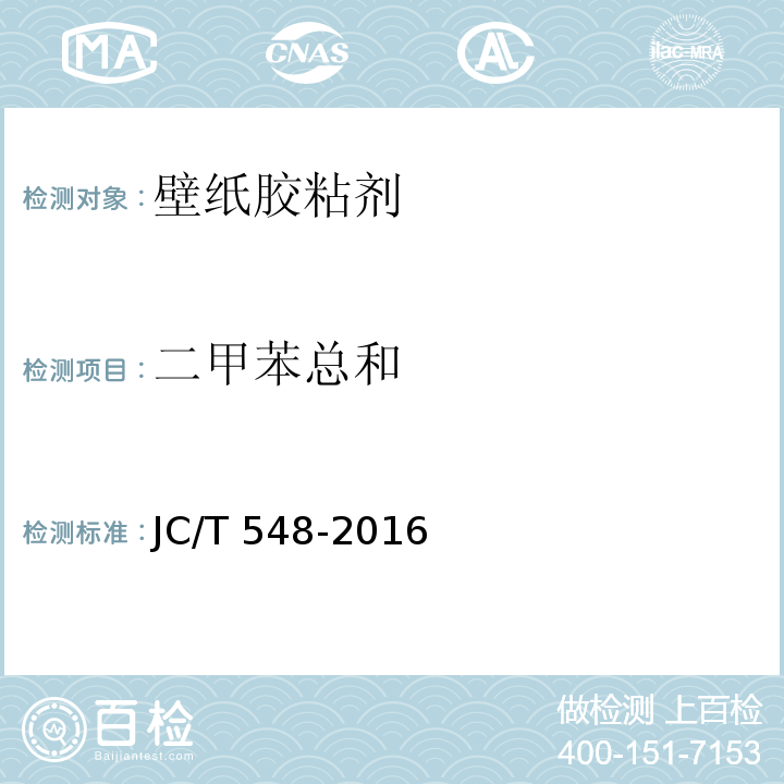 二甲苯总和 二甲苯总和	壁纸胶粘剂JC/T 548-2016