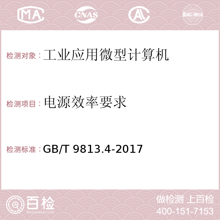 电源效率要求 计算机通用规范 第4部分：工业应用微型计算机GB/T 9813.4-2017