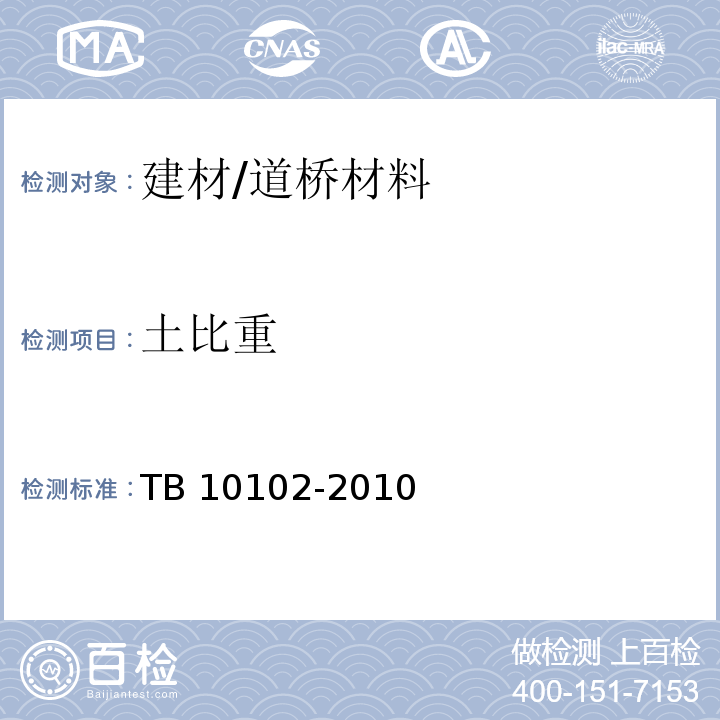 土比重 TB 10102-2010 铁路工程土工试验规程