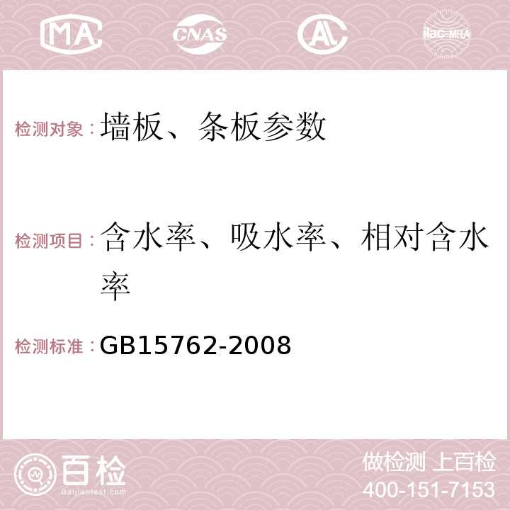 含水率、吸水率、相对含水率 蒸压加气混凝土板 GB15762-2008