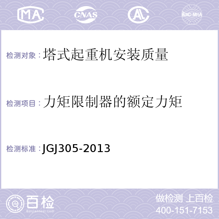 力矩限制器的额定力矩 建筑施工升降设备设施检验标准 JGJ305-2013