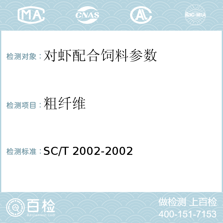 粗纤维 对虾配合饲料SC/T 2002-2002
