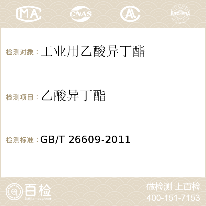 乙酸异丁酯 GB/T 26609-2011 工业用乙酸异丁酯