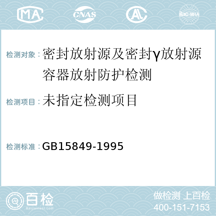  GB/T 15849-1995 【强改推】密封放射源的泄漏检验方法