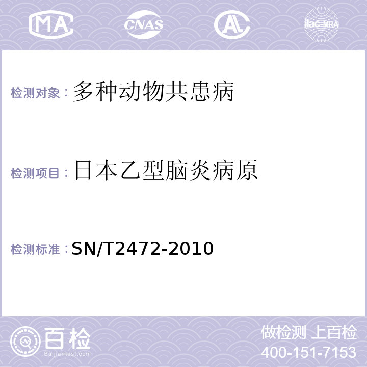 日本乙型脑炎病原 日本乙型脑炎检疫技术规范 SN/T2472-2010