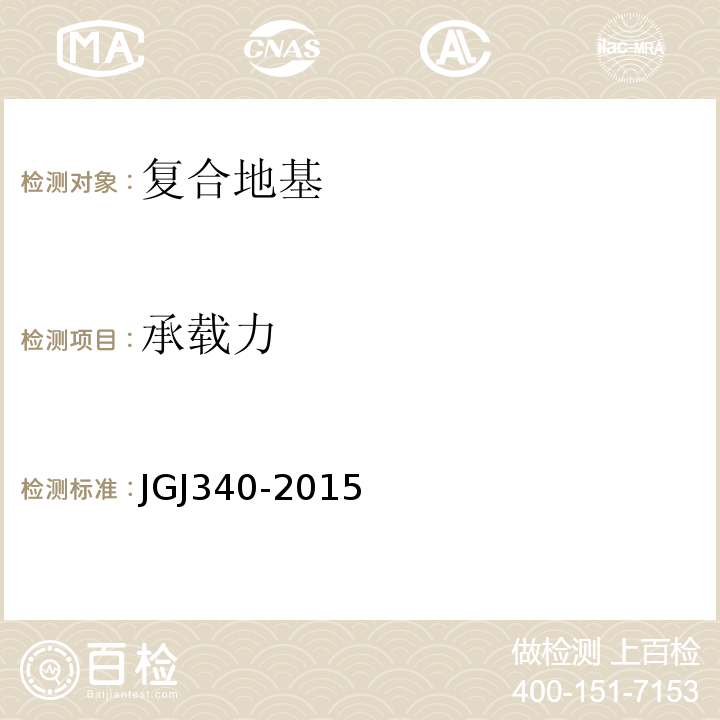 承载力 建筑地基检测技术规范 JGJ340-2015