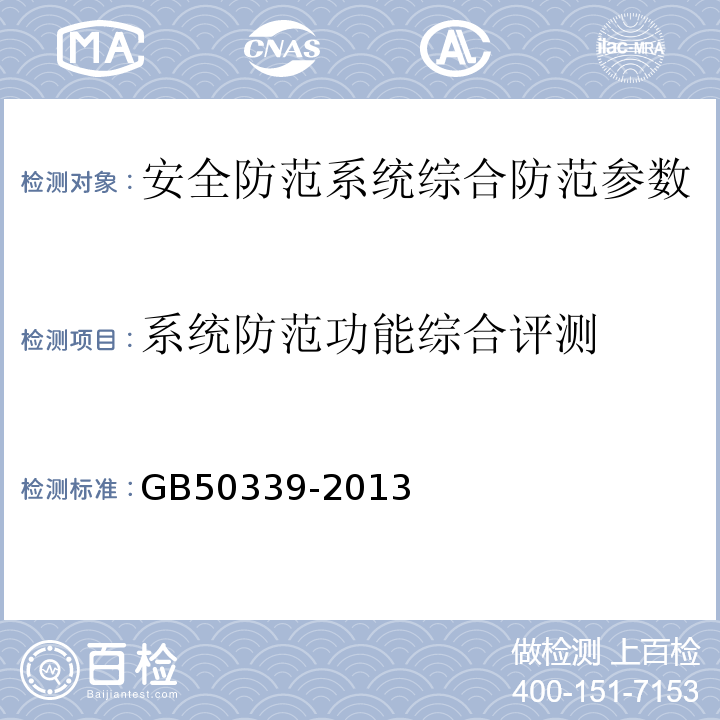 系统防范功能综合评测 智能建筑工程检测规程 CECS182:2005 智能建筑工程质量验收规范 GB50339-2013