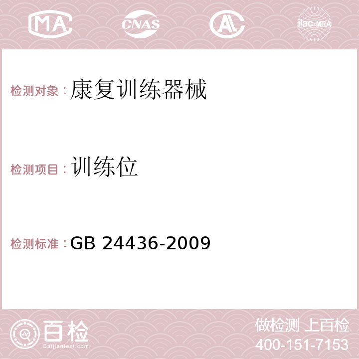 训练位 康复训练器械 安全通用要求GB 24436-2009