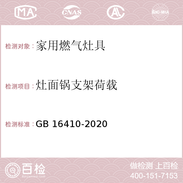 灶面锅支架荷载 家用燃气灶具GB 16410-2020