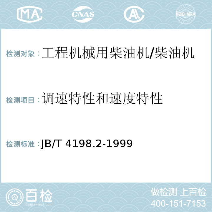 调速特性和速度特性 工程机械用柴油机 性能试验方法 /JB/T 4198.2-1999