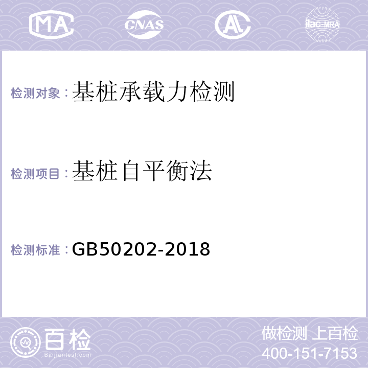 基桩自平衡法 建筑地基基础工程施工质量验收标准 GB50202-2018