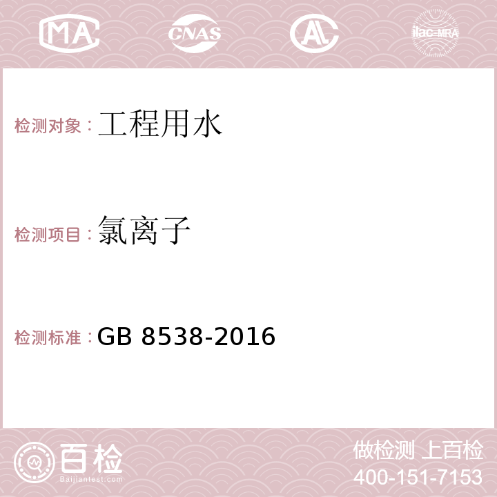 氯离子 饮用天然矿泉水检验方法 GB 8538-2016