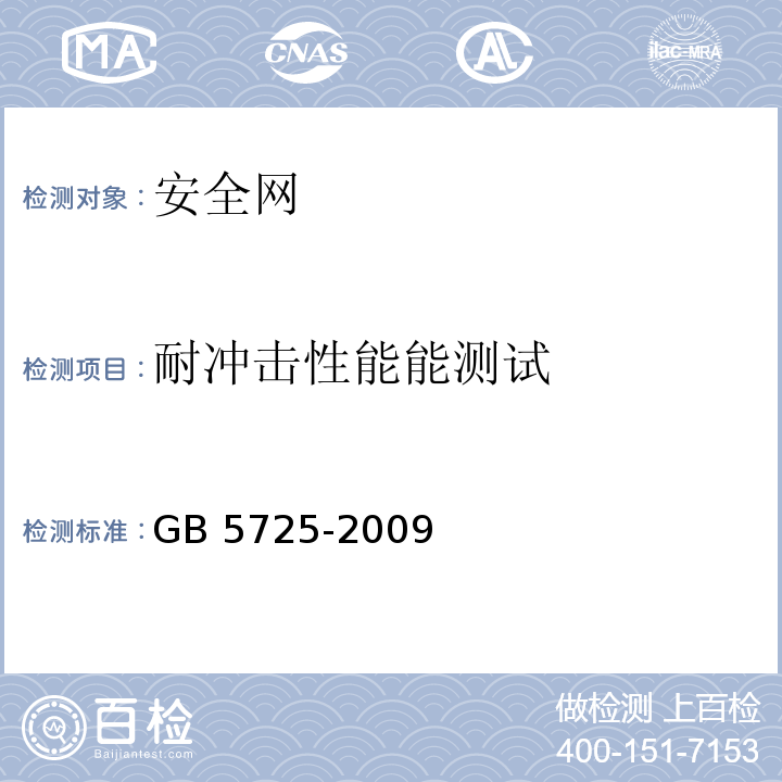 耐冲击性能能测试 安全网 GB 5725-2009