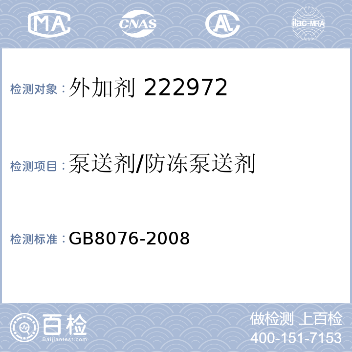 泵送剂/防冻泵送剂 GB 8076-2008 混凝土外加剂