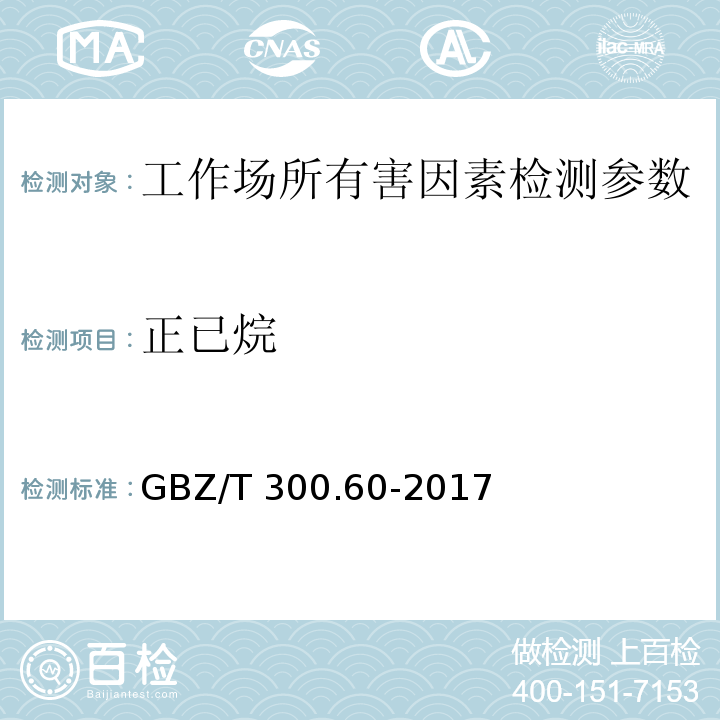 正已烷 工作场所空气有毒物质测定 第60部分：戊烷、己烷、庚烷、辛烷和壬烷 GBZ/T 300.60-2017（4）