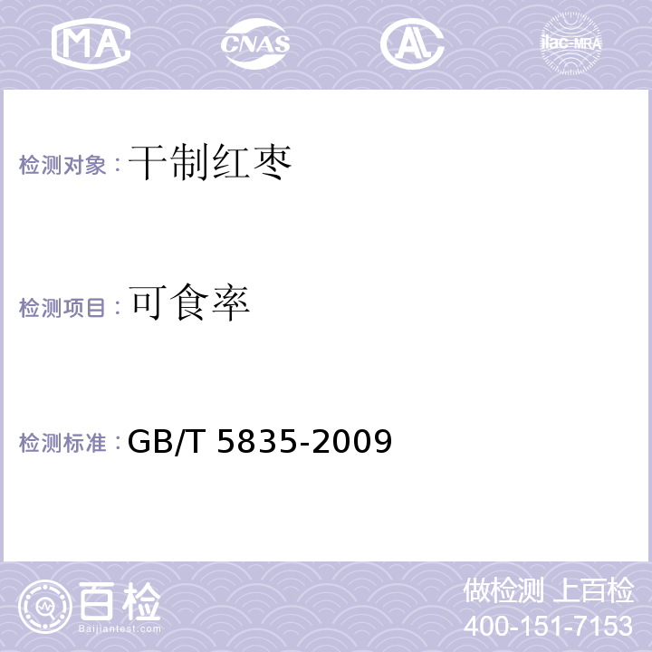 可食率 干制红枣GB/T 5835-2009　6.3.3